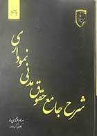 کتاب دست دوم شرح جامع حقوق مدنی نموداری تالیف بهنام افشاری راد  