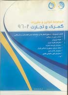 کتاب دست دوم مجموعه قوانین و مقررات گمرک و تجارت 2-96 تالیف مهرداد زمانی  