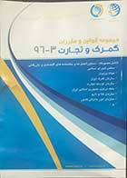 کتاب دست دوم مجموعه قوانین و مقررات گمرک و تجارت 3-96 تالیف مهرداد زمانی 