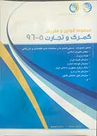 کتاب دست دوم مجموعه قوانین و مقررات گمرک و تجارت 5-96 تالیف مهرداد زمانی  