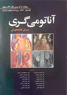 کتاب آناتومی گری برای دانشجویان جلد دوم: اندام ویراست چهارم  2020 تالیف ریچارد درک ترجمه دکتر غلامرضا حسن زاده