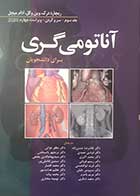 کتاب آناتومی گری برای دانشجویان جلد سوم: سر و گردن  ویراست چهارم 2020 تالیف ریچارد درک ترجمه دکتر غلامرضا حسن زاده