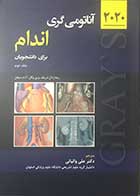 کتاب آناتومی گری برای دانشجویان جلد دوم :اندام  2020 تالیف ریچارد درک ترجمه دکتر علی والیانی