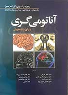 کتاب آناتومی گری برای دانشجویان جلد چهارم :نوروآناتومی ویراست چهارم 2020  تالیف ریچارد درک ترجمه دکتر غلامرضا حسن زاده