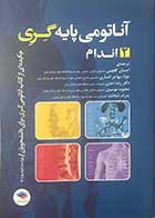 کتاب آناتومی پایه گری 2018 اندام 2   تالیف ریچارد درک ترجمه احسان گلچینی 