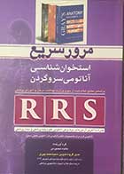 کتاب مرور سریع استخوان شناسی آناتومی سرو گردن تالیف مائده محمودی 