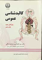 کتاب کالبد شناسی عمومی ویرایش  سوم تالیف دکترسید فخرالدین مصباح اردکانی 