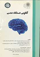 کتاب آناتومی دستگاه عصبی تالیف دکتر محمد صمدیان 