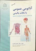 کتاب آناتومی عمومی با نکات بالینی  تالیف دکتر سکینه غفاریان 