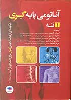 کتاب آناتومی  پایه گری  جلد 1: تنه  ویراست دوم 2018 تالیف ریچارد درک ترجمه احسان گلچینی