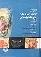 کتاب آناتومی سر و گردن برای دندانپزشکی نتر ویراست سوم 2017  تالیف نیل اس.نورتون ترجمه احسان گلچینی 