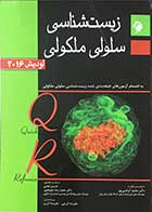 کتاب زیست شناسی سلولی ملکولی لودیش 2016تالیف هاروی لودیش ترجمه حسین نعمتی