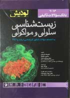 کتاب بانک سوالات تالیفی زیست شناسی سلولی ملکولی لودیش  2016تالیف علیرضا کریمی