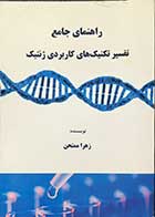کتاب راهنمای جامع تفسیر تکنیک های کاربردی ژنتیک  تالیف زهرا ممتحن