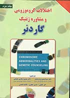 کتاب اختلالات کروموزومی و مشاوره ژنتیک گاردنر جلد دوم تالیف آر.ج.ام گاردنر ترجمه دکتر سیما منصوری درخشان