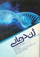 کتاب ژن درمانی تالیف مااورو گیاکا ترجمه دکتر سید عباس میرزایی 