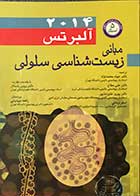 کتاب مبانی زیست شناسی سلولی آلبرتس 2014 تالیف بروس آلبرتس  ترجمه دکتر جواد محمدنژاد