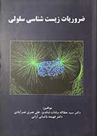 کتاب ضروریات زیست شناسی سلولی تالیف دکتر سید عطاله سادات شاندیز