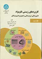 کتاب کاربردهای زیستی نانو مواد دارورسانی،ژن درمانی و تصویر برداری پزشکی جلد دوم  تالیف دکتر علی اکبر صبوری