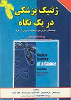 کتاب ژنتیک پزشکی در یک نگاه   تالیف دورین جی  ترجمه امین اسدالهی 