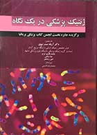 کتاب ژنتیک پزشکی در یک نگاه برگزیده جایزه نخست انجمن کتاب پزشکی بریتانیا  تالیف دورین ج.پریچارد ترجمه  دکتر آریانه صدر نبوی 