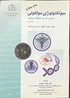کتاب بیوتکنولوژی مولکولی  جلد دوم تالیف برنارد آر گلیک  ترجمه دکتر جواد بهروان  