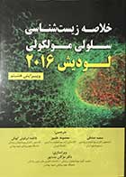 کتاب خلاصه زیست شناسی سلولی ملکولی لودیش  2016 ویرایش هشتم تالیف هاروی لودیش ترجمه سمیه صادقی