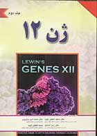 کتاب ژن 12 جلد دوم تالیف جاسلین ای.کربز  ترجمه دکتر سعید لطیفی نوید