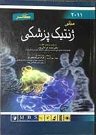 کتاب مبانی ژنتیک پزشکی کانر 2011 تالیف ادوارد اس.توبیاس  ترجمه مهناز مهرآذرین