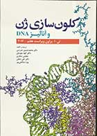 کتاب کلون سازی ژن و آنالیز دی ان ای ویراست هفتم 2016  تالیف  تی.ای.براون ترجمه دکتر محمد حسین مدرسی