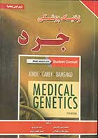 کتاب ژنتیک پزشکی جرد  ویرایش پنجم تالیف لین بی جرد ترجمه محمد امین جاویدی