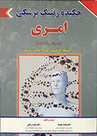 کتاب چکیده ژنتیک پزشکی امری  ویرایش پانزدهم   تالیف پیتر ترنپنی ترجمه دکتر نجات مهدیه 