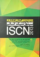 کتاب سیستم بین المللی نامگذاری سیتوژنتیک انسانی ISCN 2013 تالیف لیزا جی.شافر  ترجمه دکتر مهتا مظاهری 