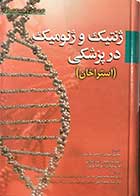 کتاب ژنتیک و ژنومیک در پزشکی استراخان 2015 تالیف تام استراخان ترجمه مجتبی صفاری 