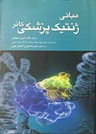 کتاب مبانی ژنتیک پزشکی  کانر  تالیف میشل کانر ترجمه دکتر شیرین شهبازی