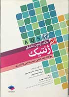 کتاب بانک آزمون تحلیل ژنتیک سوالات ارشد انسانی،زیست شناسی  و کشاورزی  تالیف سید محمد حسن موسوی 