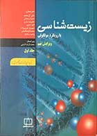 کتاب زیست شناسی با رویکرد مولکولی ویرایش نهم جلد اول  ترجمه سید علی آل محمد