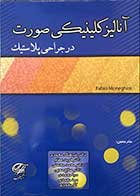 کتاب آنالیز کلینیکی صورت در جراحی پلاستیک تالیف فابیو منگینی ترجمه دکتر شباهنگ محمدی