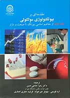 کتاب مقدمه ای بر بیوتکنولوژی مولکولی جلد 2 تالیف مایکل ویتک ترجمه دکتر زهرا حاجی حسن