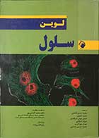 کتاب سلول لوین   تالیف لین کاسیمرز ترجمه مجید اسدی قلعه نی