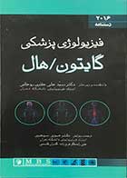 کتاب دستنامه  فیزیولوژی پزشکی گایتون/هال2016  تالیف جان ادوارد هال با مقدمه و زیر نظر دکتر سید علی حائری روحانی  ترجمه حوری سپهری