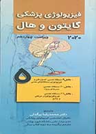 کتاب فیزیولوژی پزشکی گایتون و هال 2020 ویراست چهاردهم  جلد 5 تالیف جان ادوارد هال  ترجمه دکتر محمدرضا بیگدلی