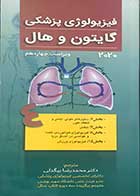 کتاب فیزیولوژی پزشکی گایتون و هال 2020 ویراست چهاردهم  جلد 4 تالیف جان ادوارد هال  ترجمه دکتر محمدرضا بیگدلی