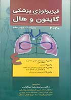 کتاب فیزیولوژی پزشکی گایتون و هال 2020 ویراست چهاردهم  جلد 4 تالیف جان ادوارد هال  ترجمه دکتر محمدرضا بیگدلی