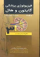 کتاب فیزیولوژی پزشکی گایتون و هال2020 ویراست چهاردهم  جلد 3 تالیف جان ادوارد هال  ترجمه دکتر محمدرضا بیگدلی