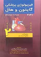 کتاب فیزیولوژی پزشکی گایتون و هال2020 ویراست چهاردهم  جلد 2 تالیف جان ادوارد هال  ترجمه دکتر محمدرضا بیگدلی