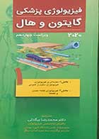 کتاب فیزیولوژی پزشکی گایتون و هال2020 ویراست چهاردهم  جلد 1 تالیف جان ادوارد هال  ترجمه دکتر محمدرضا بیگدلی