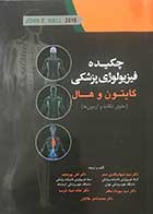 کتاب چکیده فیزیولوژی پزشکی گایتون و هال2016 (حاوی نکات و آزمون ها)  تالیف  دکتر سید شهاب الدین صدر