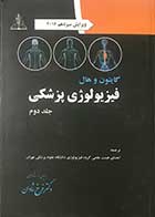 کتاب فیزیولوژی پزشکی گایتون و هال2016 ویراست سیزدهم جلد دوم تالیف جان ادوارد هال  ترجمه دکتر مهری کدخدایی