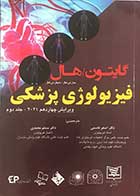 کتاب فیزیولوژی پزشکی گایتون و هال2021 ویرایش چهاردهم جلد دوم تالیف جان ادوارد هال  ترجمه دکتر اصغر قاسمی